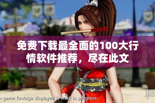 免费下载最全面的100大行情软件推荐，尽在此文
