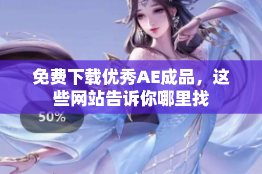 免费下载优秀AE成品，这些网站告诉你哪里找