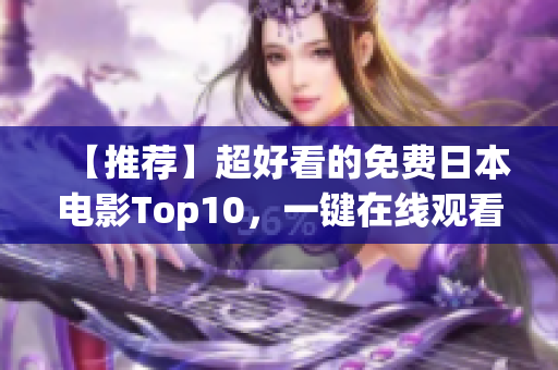 【推荐】超好看的免费日本电影Top10，一键在线观看！