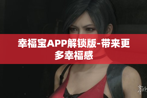 幸福宝APP解锁版-带来更多幸福感