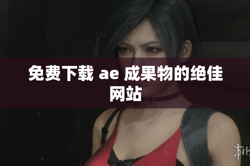 免费下载 ae 成果物的绝佳网站