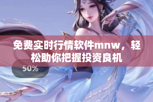 免费实时行情软件mnw，轻松助你把握投资良机