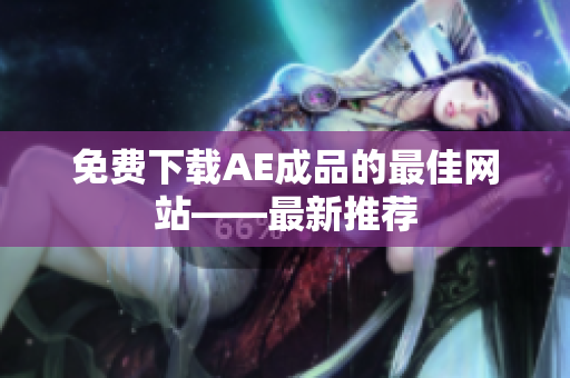 免费下载AE成品的最佳网站——最新推荐