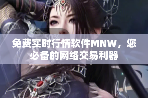 免费实时行情软件MNW，您必备的网络交易利器