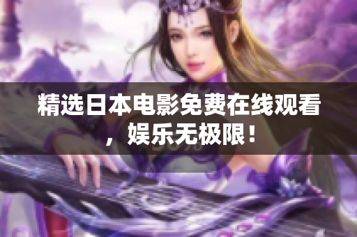 精选日本电影免费在线观看，娱乐无极限！