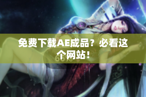免费下载AE成品？必看这个网站！