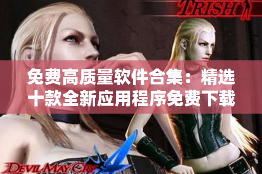 免费高质量软件合集：精选十款全新应用程序免费下载并安装！