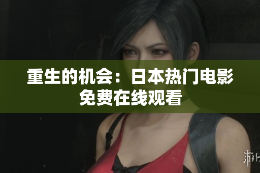 重生的机会：日本热门电影免费在线观看
