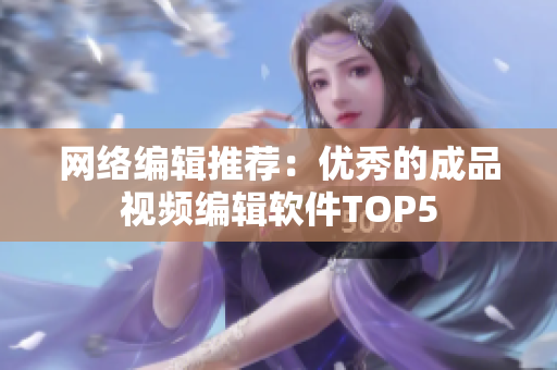 网络编辑推荐：优秀的成品视频编辑软件TOP5