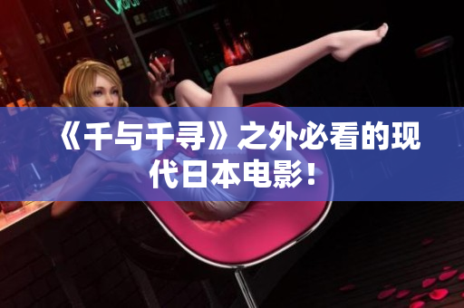 《千与千寻》之外必看的现代日本电影！