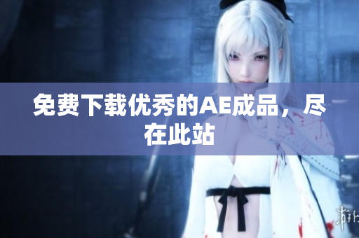 免费下载优秀的AE成品，尽在此站