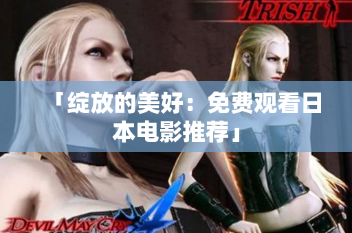 「绽放的美好：免费观看日本电影推荐」