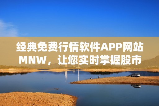 经典免费行情软件APP网站MNW，让您实时掌握股市动态