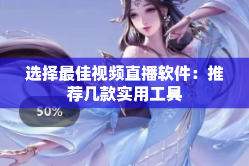 选择最佳视频直播软件：推荐几款实用工具