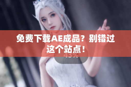 免费下载AE成品？别错过这个站点！