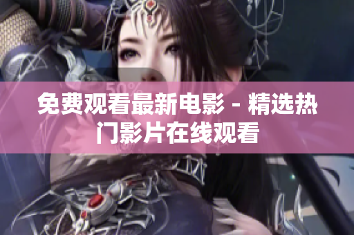 免费观看最新电影 - 精选热门影片在线观看