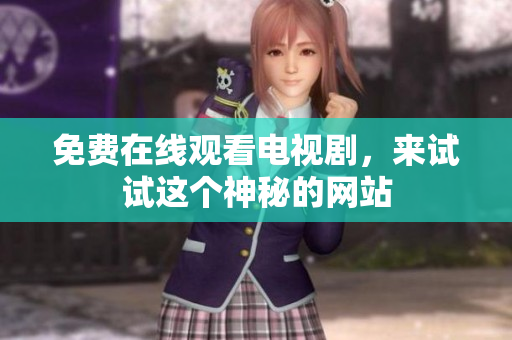 免费在线观看电视剧，来试试这个神秘的网站
