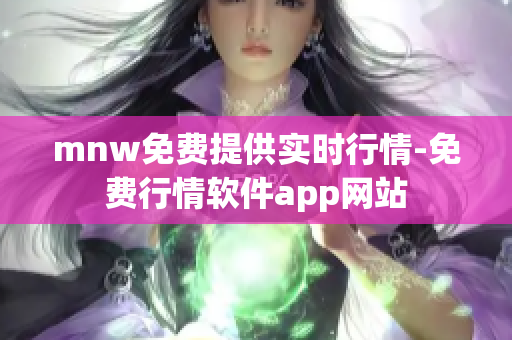 mnw免费提供实时行情-免费行情软件app网站
