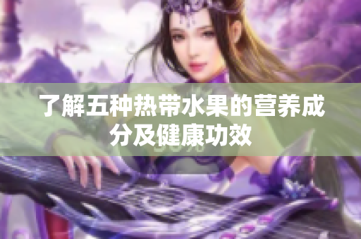 了解五种热带水果的营养成分及健康功效