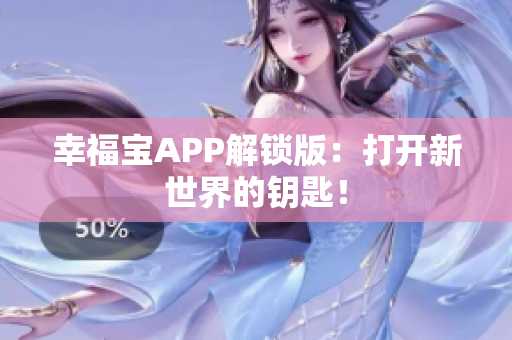 幸福宝APP解锁版：打开新世界的钥匙！