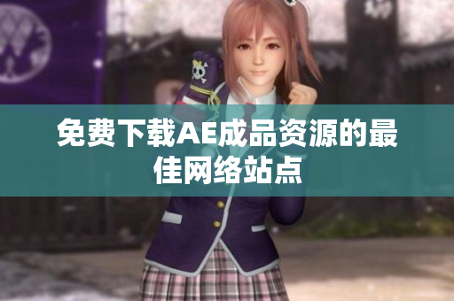 免费下载AE成品资源的最佳网络站点