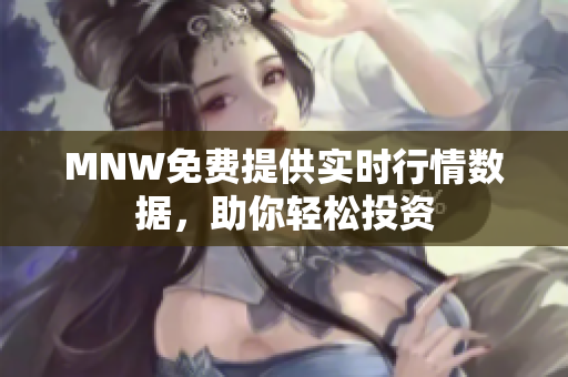 MNW免费提供实时行情数据，助你轻松投资