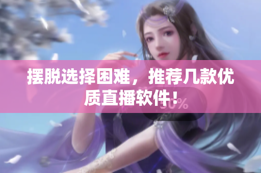 摆脱选择困难，推荐几款优质直播软件！
