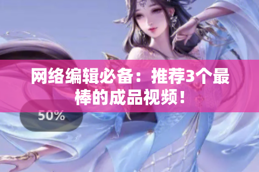 网络编辑必备：推荐3个最棒的成品视频！