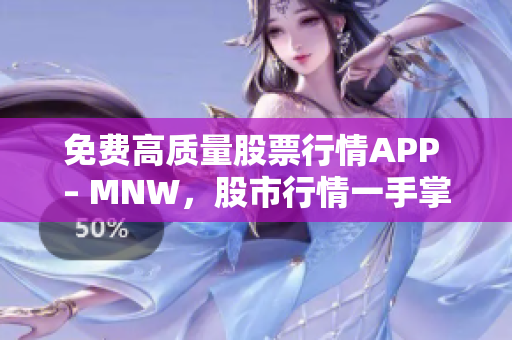 免费高质量股票行情APP – MNW，股市行情一手掌控。