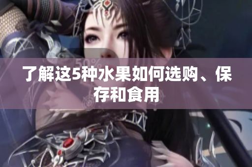 了解这5种水果如何选购、保存和食用