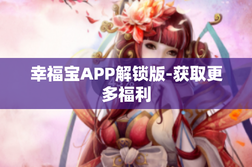 幸福宝APP解锁版-获取更多福利