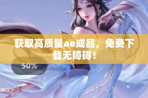 获取高质量ae成品，免费下载无障碍！