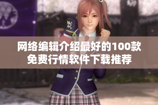 网络编辑介绍最好的100款免费行情软件下载推荐
