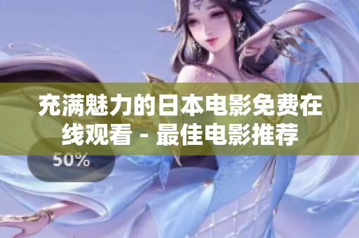 充满魅力的日本电影免费在线观看 - 最佳电影推荐