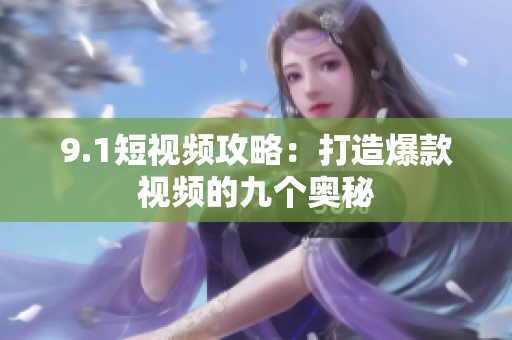 9.1短视频攻略：打造爆款视频的九个奥秘