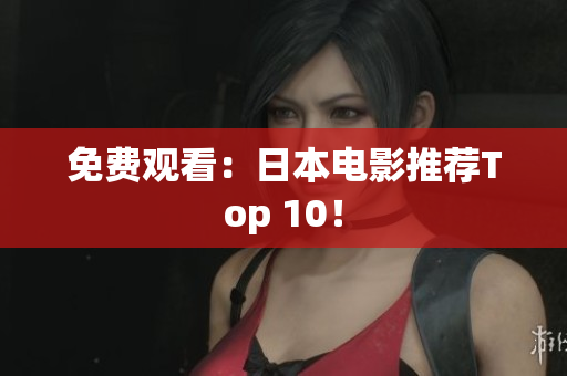 免费观看：日本电影推荐Top 10！