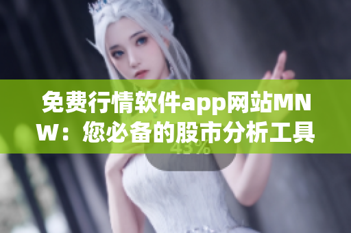 免费行情软件app网站MNW：您必备的股市分析工具