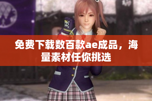 免费下载数百款ae成品，海量素材任你挑选