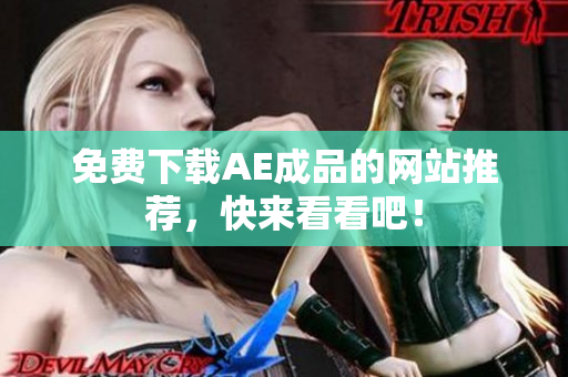 免费下载AE成品的网站推荐，快来看看吧！