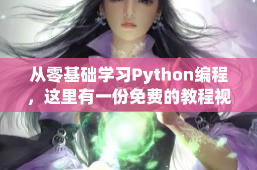 从零基础学习Python编程，这里有一份免费的教程视频！