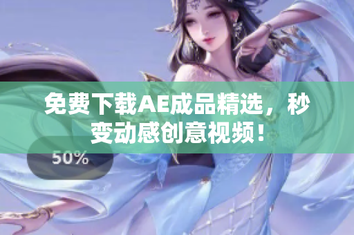 免费下载AE成品精选，秒变动感创意视频！