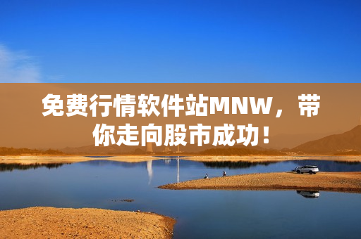 免费行情软件站MNW，带你走向股市成功！