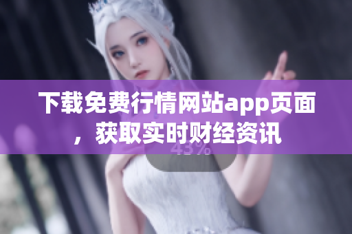 下载免费行情网站app页面，获取实时财经资讯