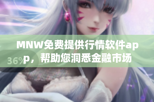 MNW免费提供行情软件app，帮助您洞悉金融市场