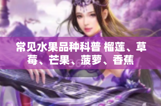 常见水果品种科普 榴莲、草莓、芒果、菠萝、香蕉
