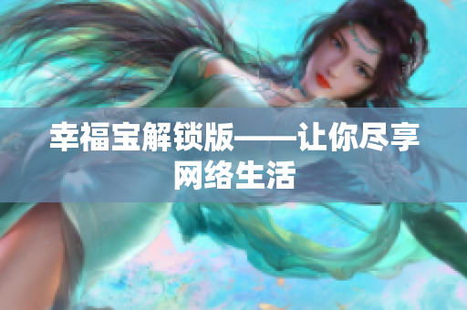 幸福宝解锁版——让你尽享网络生活
