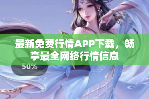 最新免费行情APP下载，畅享最全网络行情信息