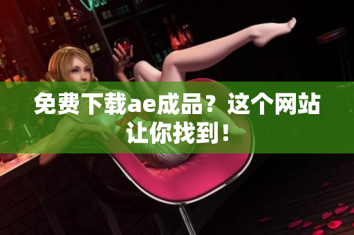 免费下载ae成品？这个网站让你找到！