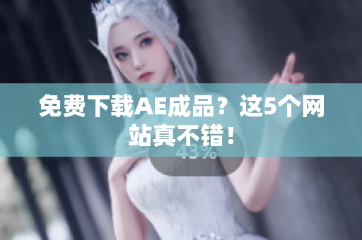 免费下载AE成品？这5个网站真不错！