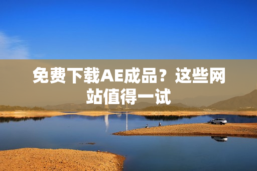 免费下载AE成品？这些网站值得一试